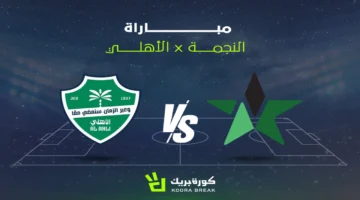 الأهلي يصطدم بالنجمة في قمة نارية بالدوري السعودي.. كيف تتابع المواجهة مباشرة؟